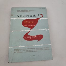 八百万种死法（劳伦斯·布洛克作品系列）