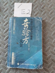 奇验方大全:中老年自诊自疗秘籍