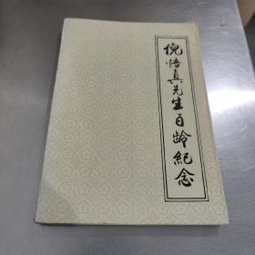 倪悟真先生百龄纪念