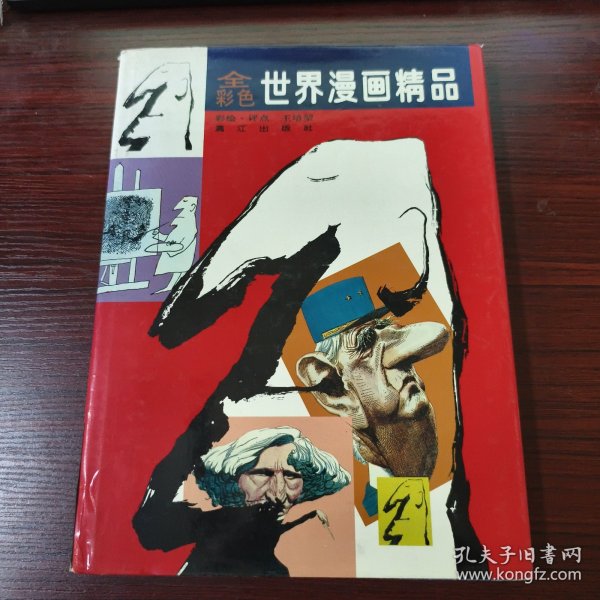 全彩色世界漫画精品