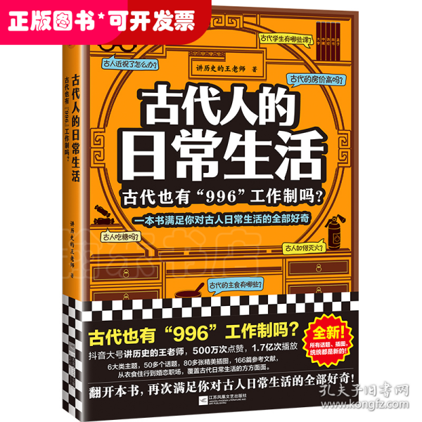 古代人的日常生活：古代也有“996“工作制吗？（一本书满足你对古人日常生活的全部好奇！）