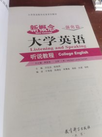 大学英语教学改革系列教材：新概念大学英语听说教程（强化篇）