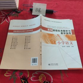 新版课程标准解析与教学指导 小学语文