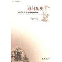 追问历史(对历史常识的质疑与颠覆)9787805049441刘兴雨