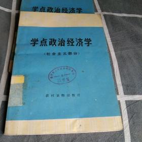 學(xué)點(diǎn)政治經(jīng)濟(jì)學(xué) 社會(huì)主義部分
