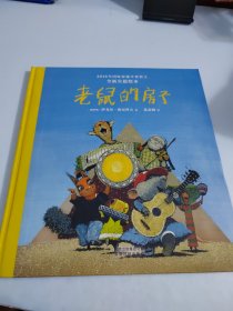 2018-2019届国际安徒生奖SPA绘本：老鼠的房子