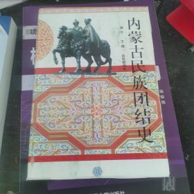 內(nèi)蒙古民族團(tuán)結(jié)史