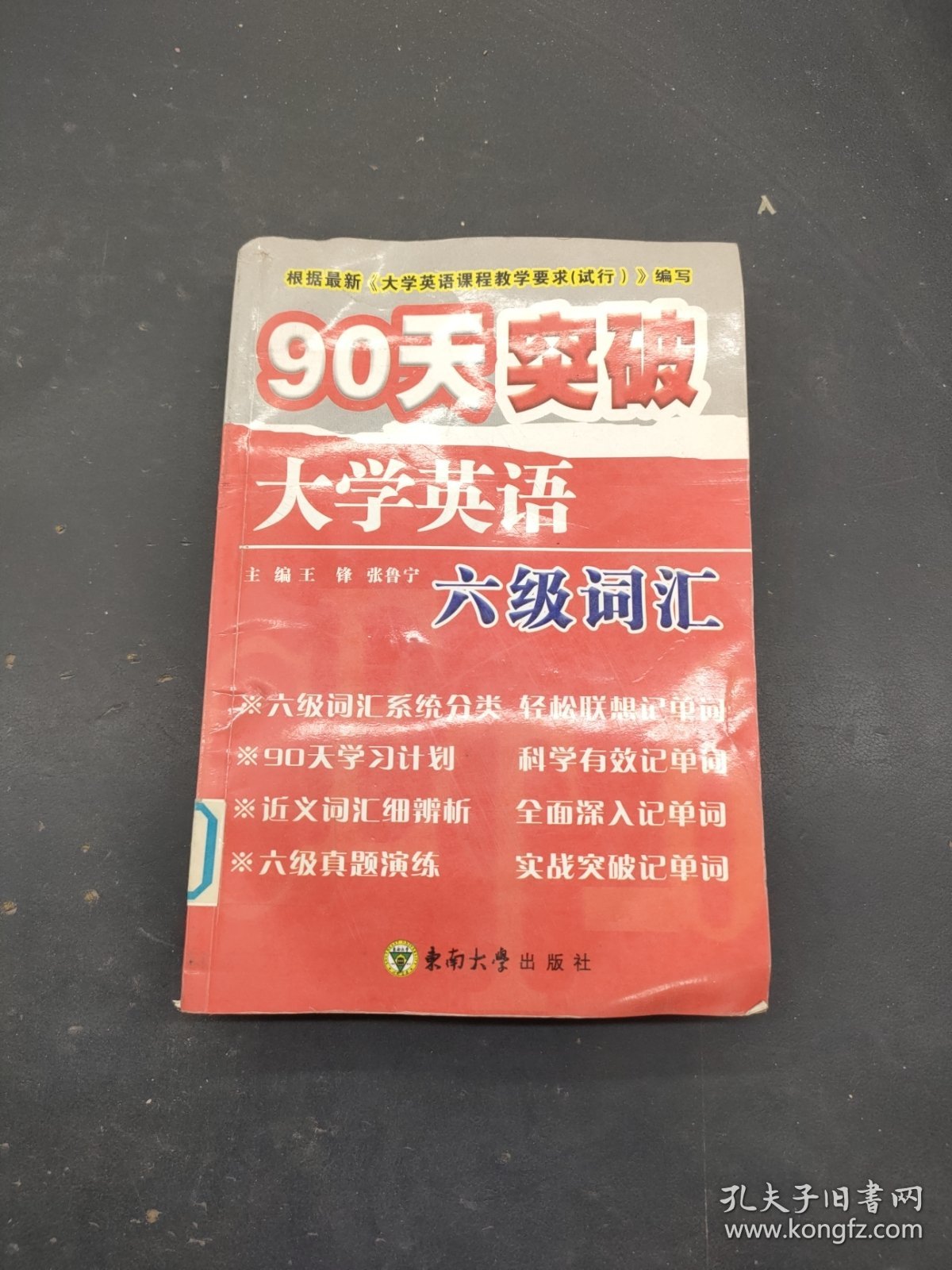 90天突破大学英语六级词汇