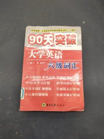 90天突破大学英语六级词汇