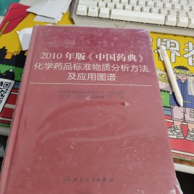 2010年版《中国药典》化学药品标准物质分析方法及应用图谱