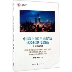 中国(上海)自由贸易试验区制度创新