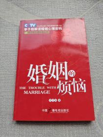 婚姻的烦恼