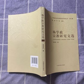 杨学政宗教研究文选