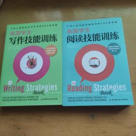 美国学生阅读技能训练，美国学生写作技能训练两本