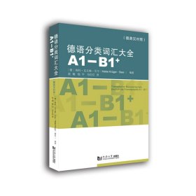 德语分类词汇大全(A1-B1+)（德英中对照版）