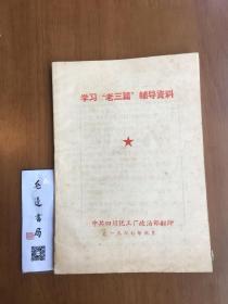 学习老三篇辅导材料