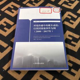 环境传播中的媒介动员：以我国雾霾事件为例（2000--2017年）