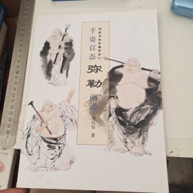 千姿百态弥勒画谱(国画训练新编系列三)