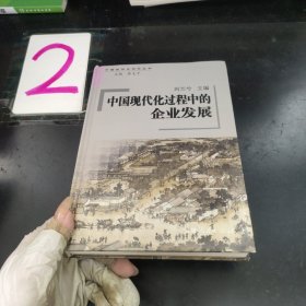 o中國現(xiàn)代化過程中的企業(yè)發(fā)展.