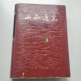 山西通志.第三十一卷.经济管理志.工商行政管理篇