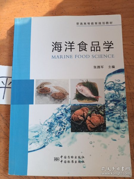 普通高等教育规划教材 海洋食品学