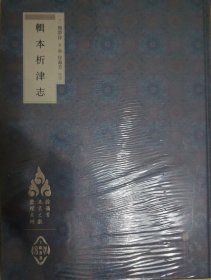 徐苹芳北京文献整理系列：辑本析津志