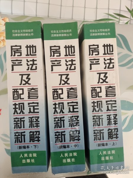 房地产法及配套规定新释新解(上下)/社会主义市场经济法律新释新解丛书