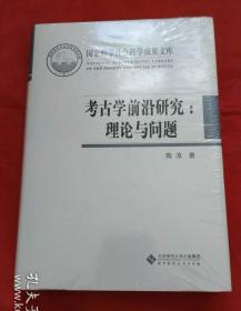 考古学前沿研究：理论与问题 全新原封未拆