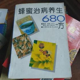 蜂蜜治病养生680方