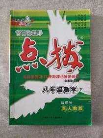 点拨八年级物理（HY版）下（2012年10月印刷）