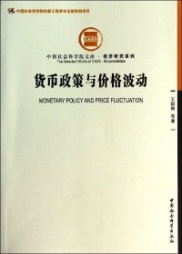 中国社会科学院文库·经济研究系列：货币政策与价格波动