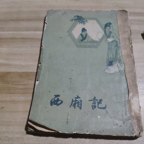 西厢记 1958年印