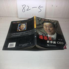 世界新CEO潘基文