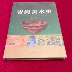 青海美术史
