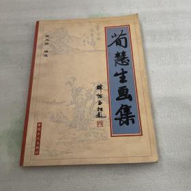 荀慧生画集:1961－1965