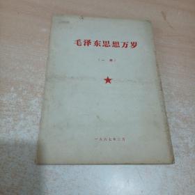 毛泽东思想万岁（一册）内有最高指示和毛主席朝右头像、内容非常好