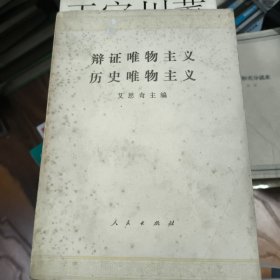 辩证唯物主义历史唯物主义