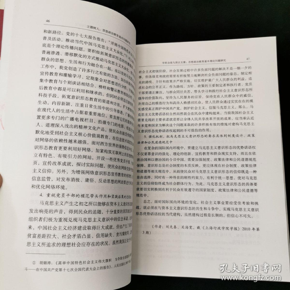 马克思主义理论与政治理论学术著作丛书·立德树人：思想政治教育基本问题研究