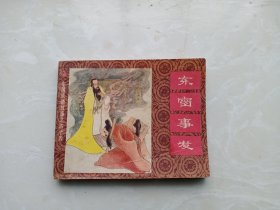 【连环画】东窗事发（中国成语故事之四十四）