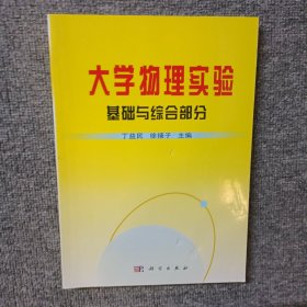 大学物理实验——基础与综合部分
