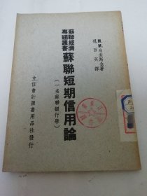 苏联短期信用论‘又名：苏联银行学。苏联经济专题丛书’（乌索斯金著，祝百英译，立信会计图书用品社1950年初版）2024.2.26日上