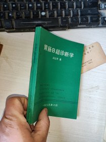 胃肠B超诊断学