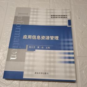 应用信息资源管理/应用型本科信息管理与信息系统专业规划教材