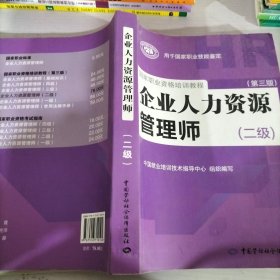 国家职业资格培训教程：企业人力资源管理师（二级 第三版）