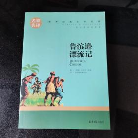 鲁宾逊漂流记 名家名译世界经典文学名著 原汁源味读原著