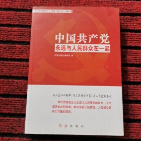 中国共产党永远与人民群众在一起