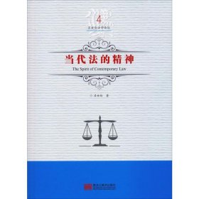 【假一罚四】当代法的精神吕世伦著9787559326881