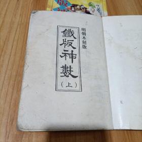 铁版神数（上下）
