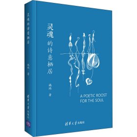 当当正版 灵魂的诗意栖居 施玮 9787302513674 清华大学出版社