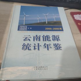2000-2005年 云南能源统计年鉴